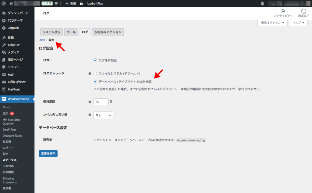 WooCommerceログ設定