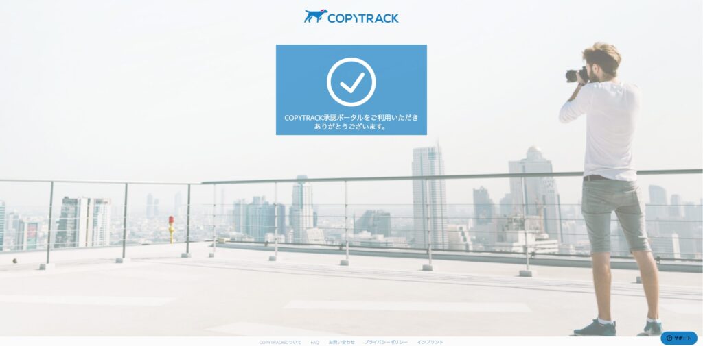 COPYTRACK 承認ポータル利用完了